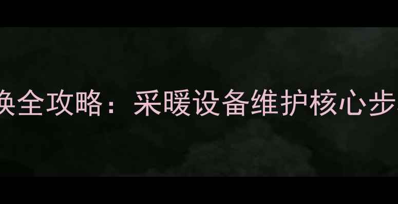 图片 暖气进水口阀门更换全攻略：采暖设备维护核心步骤与故障预防指南1