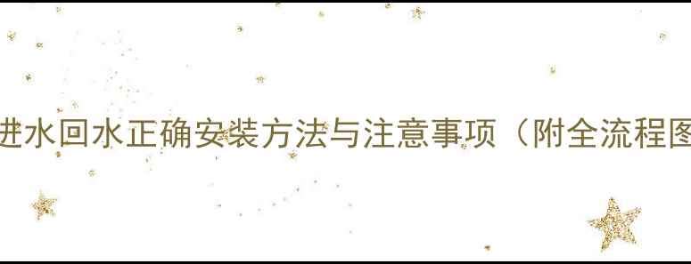 暖气进水回水正确安装方法与注意事项附全流程图解