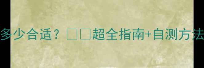 图片 暖气进水回水温度多少合适？❄️超全指南+自测方法，省电又省心！🔥