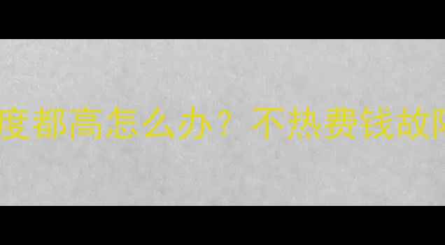 图片 暖气进水回水温度都高怎么办？不热费钱故障排查全攻略🔥2