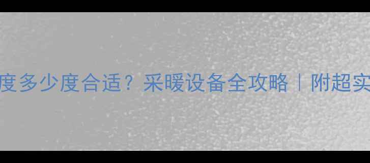 图片 暖气进水温度多少度合适？采暖设备全攻略｜附超实用操作指南