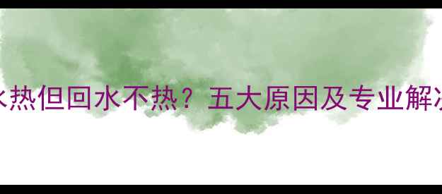 暖气进水热但回水不热五大原因及专业解决方案全