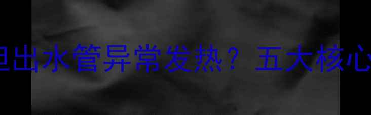 暖气进水管不出水但出水管异常发热五大核心原因与专业维修全