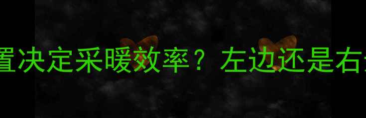 图片 暖气进水管安装位置决定采暖效率？左边还是右边？最新安装指南1