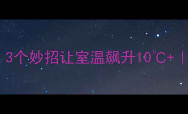 图片 暖气进水管温度低？3个妙招让室温飙升10℃+｜南方人必看❄️✨2