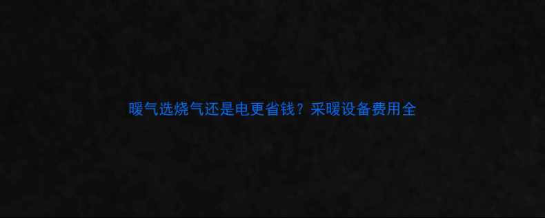 图片 暖气选烧气还是电更省钱？采暖设备费用全