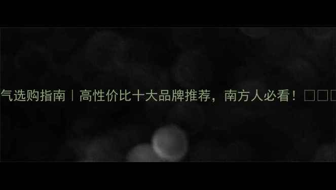 暖气选购指南高性价比十大品牌推荐南方人必看