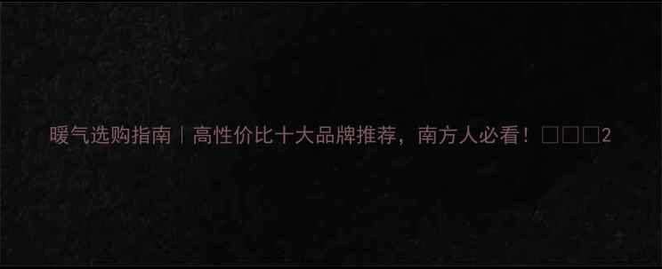 图片 暖气选购指南｜高性价比十大品牌推荐，南方人必看！❄️🔥2