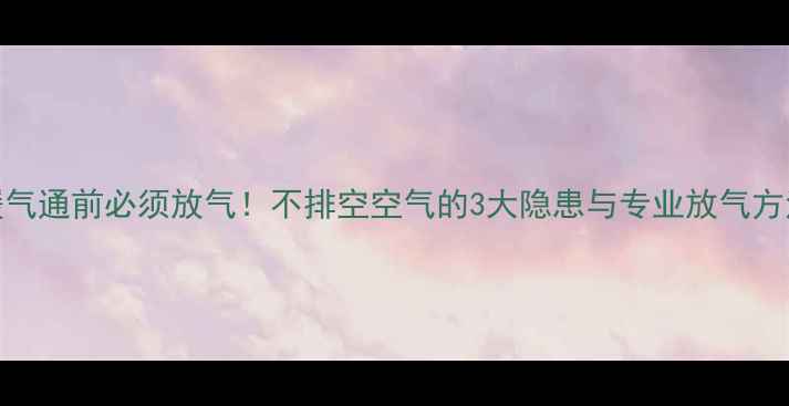 图片 暖气通前必须放气！不排空空气的3大隐患与专业放气方法