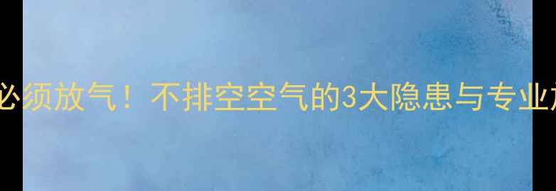 图片 暖气通前必须放气！不排空空气的3大隐患与专业放气方法2