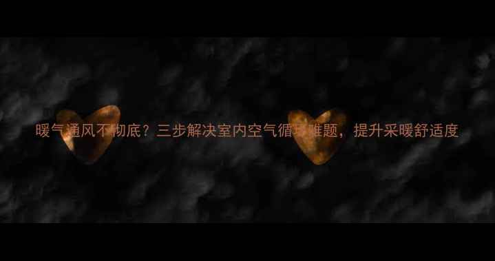 图片 暖气通风不彻底？三步解决室内空气循环难题，提升采暖舒适度