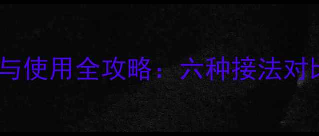 图片 暖气采暖设备安装与使用全攻略：六种接法对比及专业养护指南1