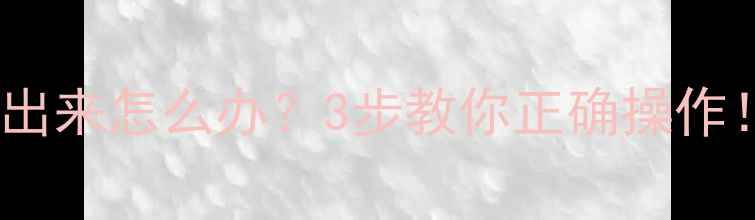 暖气里的水放出来怎么办3步教你正确操作保姆级教程