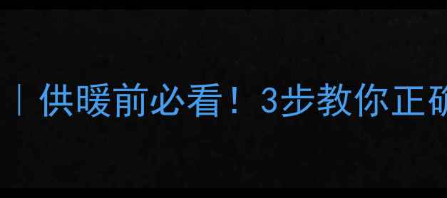 图片 暖气钢制管道打压标准｜供暖前必看！3步教你正确判断暖气片压力达标2