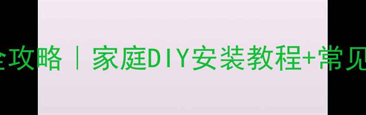 暖气铁管中间接阀门全攻略家庭DIY安装教程常见问题解答附图解