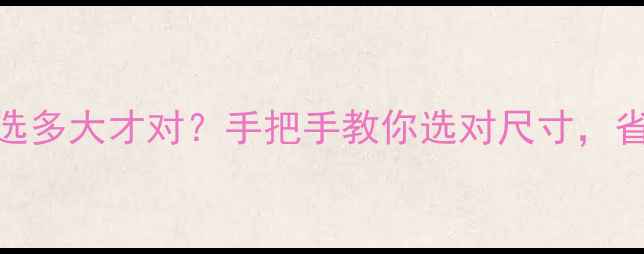 暖气铝塑管选多大才对手把手教你选对尺寸省电又耐用