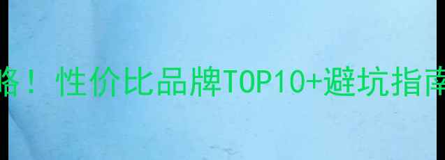 图片 暖气铝片选购全攻略！性价比品牌TOP10+避坑指南（附安装对比图）