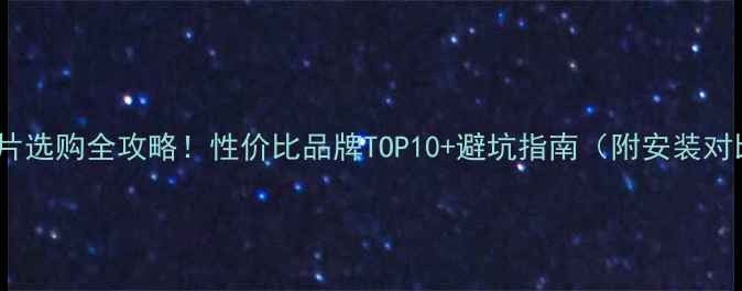 图片 暖气铝片选购全攻略！性价比品牌TOP10+避坑指南（附安装对比图）1