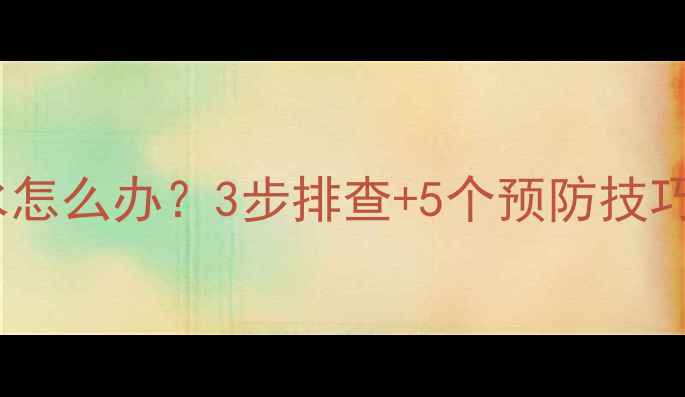图片 暖气锁闭阀关闭后漏水怎么办？3步排查+5个预防技巧，秒变暖气管家！🔥1