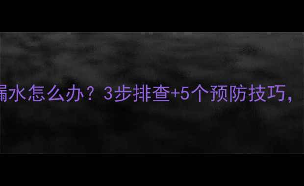图片 暖气锁闭阀关闭后漏水怎么办？3步排查+5个预防技巧，秒变暖气管家！🔥2