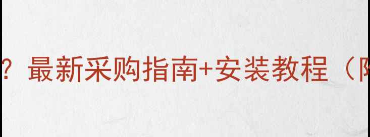 暖气锁闭阀哪里买最新采购指南安装教程附10大购买渠道