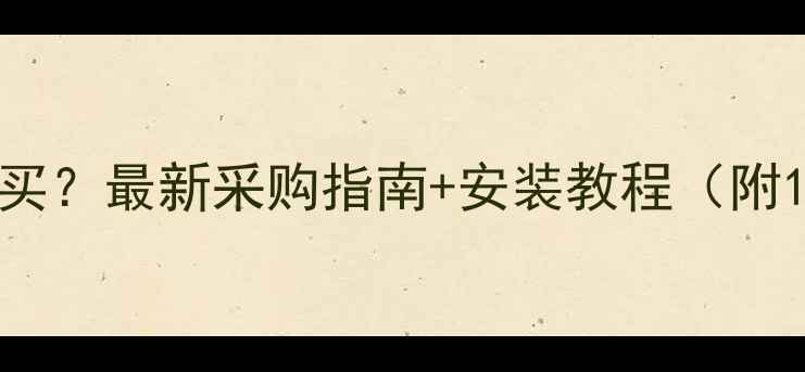 图片 暖气锁闭阀哪里买？最新采购指南+安装教程（附10大购买渠道）2