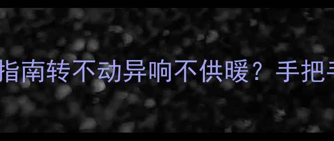图片 暖气锁闭阀常见故障处理指南转不动异响不供暖？手把手教你5步解决+保养技巧1