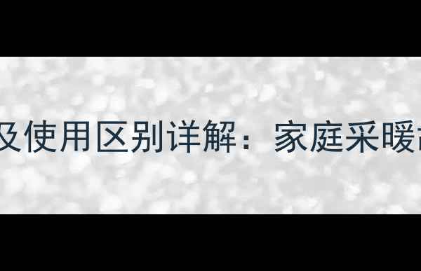暖气锁闭阀开关类型及使用区别详解家庭采暖故障排查与节能指南