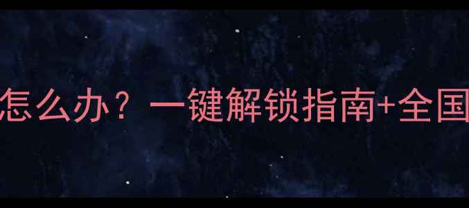 暖气锁闭阀没开怎么办一键解锁指南全国24小时报修电话