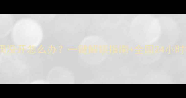 图片 暖气锁闭阀没开怎么办？一键解锁指南+全国24小时报修电话2