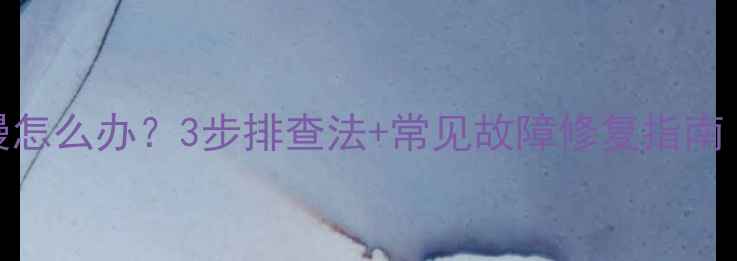 图片 暖气锅炉散热慢怎么办？3步排查法+常见故障修复指南（附视频教程）