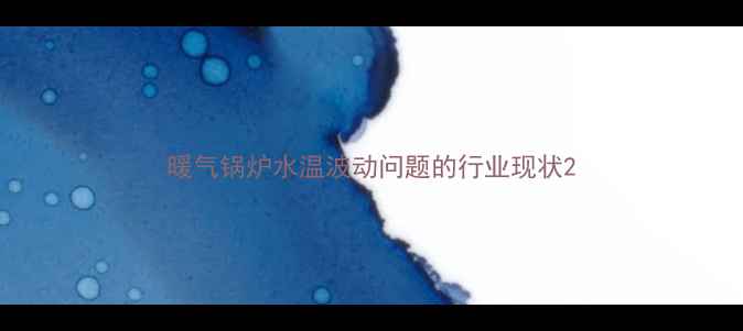 图片 暖气锅炉水温波动问题的行业现状2