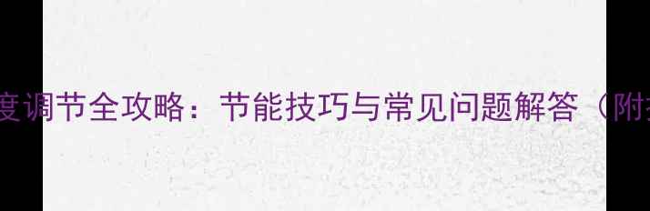 图片 暖气锅炉温度调节全攻略：节能技巧与常见问题解答（附操作步骤）2