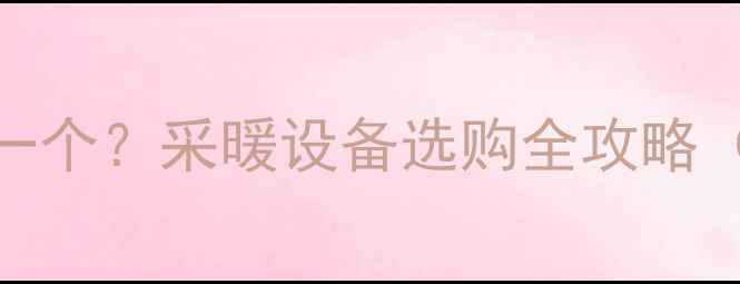 图片 暖气阀价格多少钱一个？采暖设备选购全攻略（附安装费用清单）