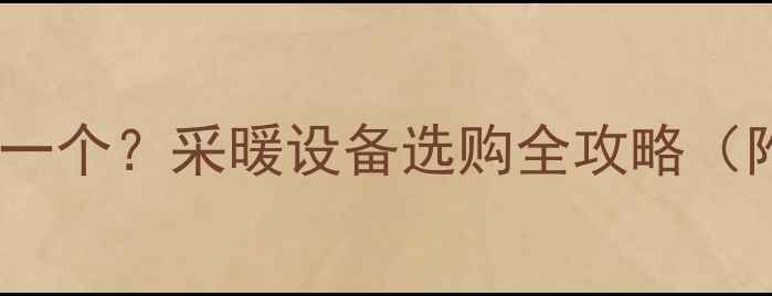 图片 暖气阀价格多少钱一个？采暖设备选购全攻略（附安装费用清单）2