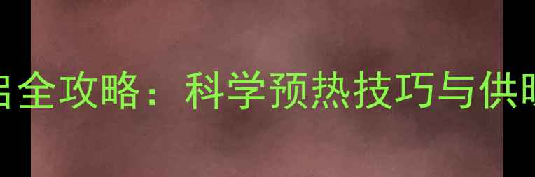 图片 暖气阀提前开启全攻略：科学预热技巧与供暖设备维护指南