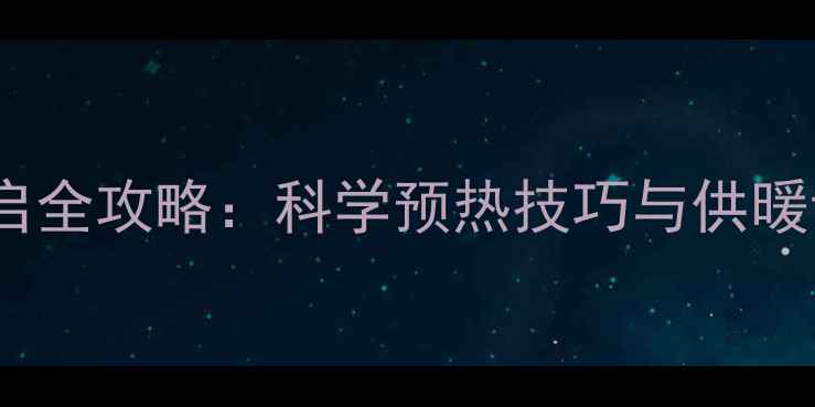 图片 暖气阀提前开启全攻略：科学预热技巧与供暖设备维护指南1