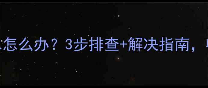 暖气阀滴水怎么办3步排查解决指南收藏备用