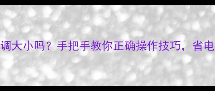 图片 暖气阀能调大小吗？手把手教你正确操作技巧，省电又暖和！