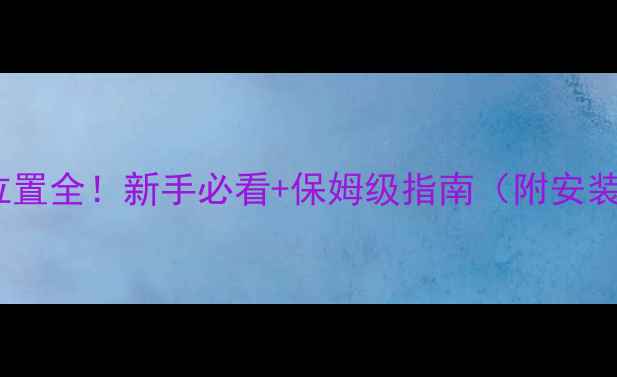 暖气阀门位置全新手必看保姆级指南附安装示意图