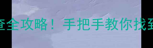 图片 暖气阀门位置图解+故障排查全攻略！手把手教你找到关键阀门，冬季供暖无忧1