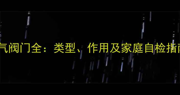 图片 暖气阀门全：类型、作用及家庭自检指南1