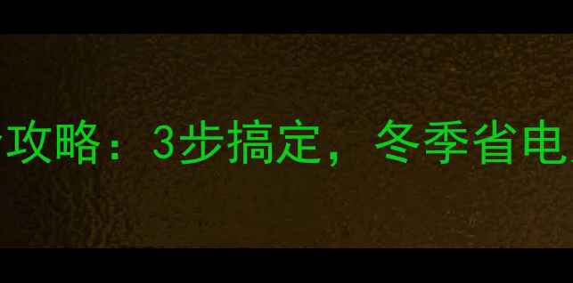 暖气阀门关闭全攻略3步搞定冬季省电又安全
