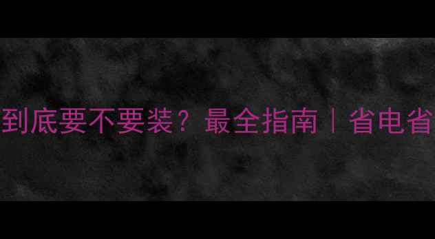 暖气阀门到底要不要装最全指南省电省钱攻略