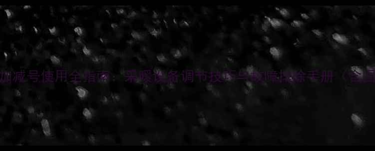 图片 暖气阀门加减号使用全指南：采暖设备调节技巧与故障排除手册（含图文教程）