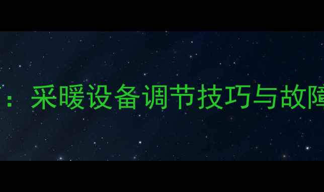 图片 暖气阀门加减号使用全指南：采暖设备调节技巧与故障排除手册（含图文教程）2