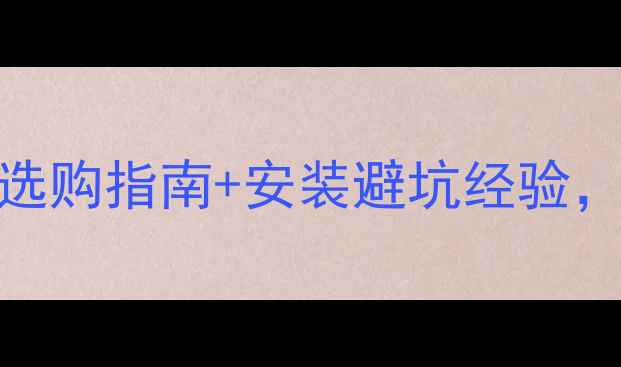图片 暖气阀门十大品牌推荐！附选购指南+安装避坑经验，选对阀门暖得更快更省电！