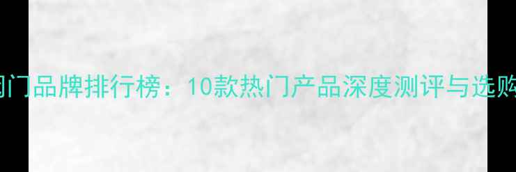 图片 暖气阀门品牌排行榜：10款热门产品深度测评与选购指南2