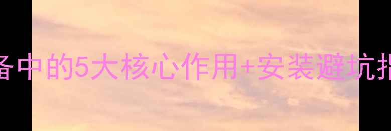 暖气阀门在采暖设备中的5大核心作用安装避坑指南附选购清单