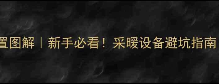 图片 暖气阀门安装位置图解｜新手必看！采暖设备避坑指南（附详细尺寸）1